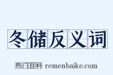 冬储反义词是什么意思的图片
